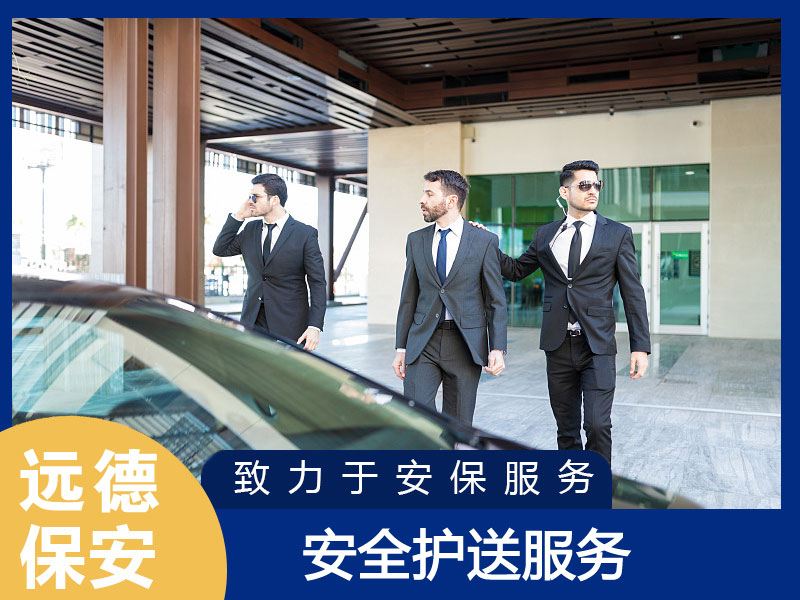 上海长宁安全护送服务