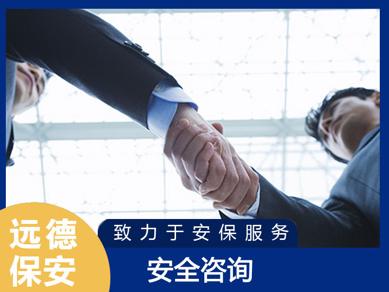 上海长宁安全咨询服务