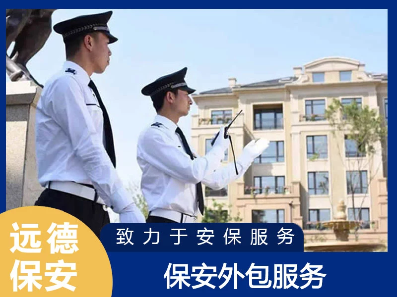 长宁保安外包服务