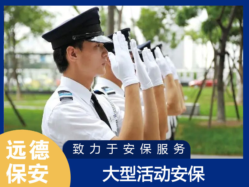 长宁大型活动现场安保