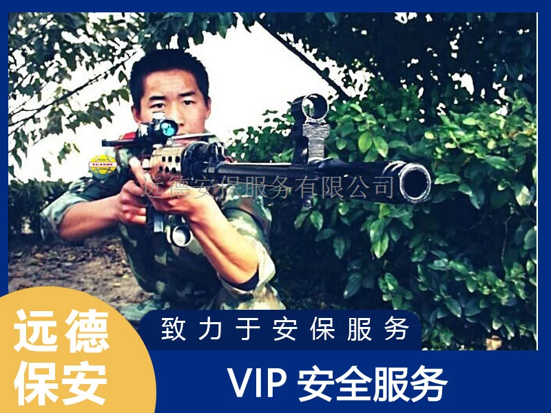 长宁VIP安全服务